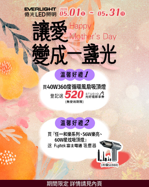 億光5月燈飾好禮再加碼