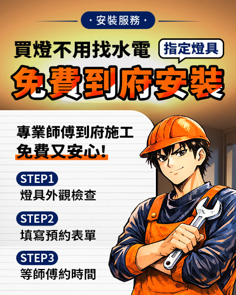 購買指定燈具送免費到府安裝