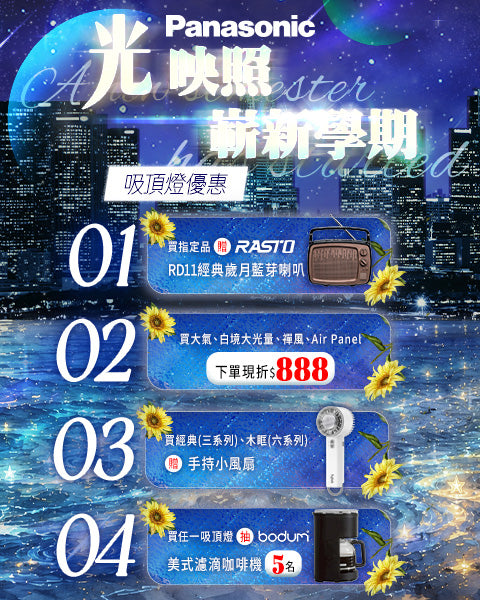 國際牌9月精選活動