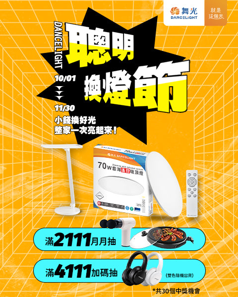 舞光指定燈具買就抽好禮
