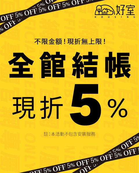 買燈具結帳現省5%