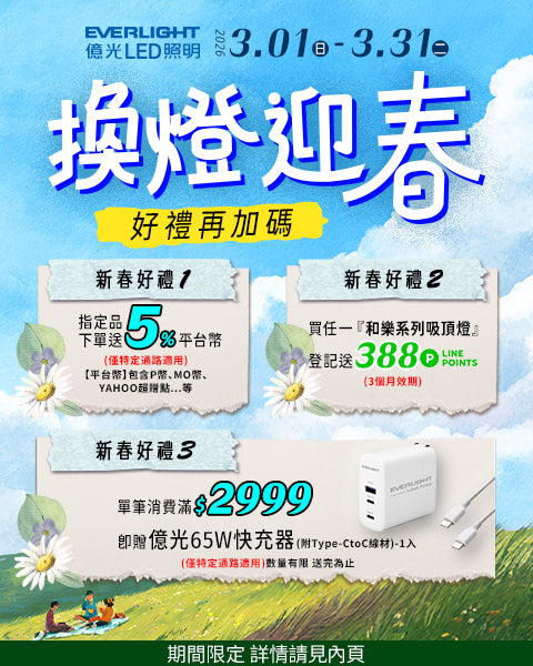 億光3越好禮再加碼