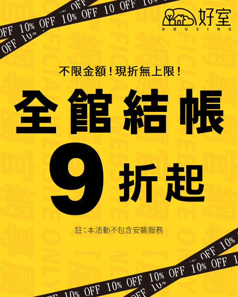 買燈具結帳現省5%