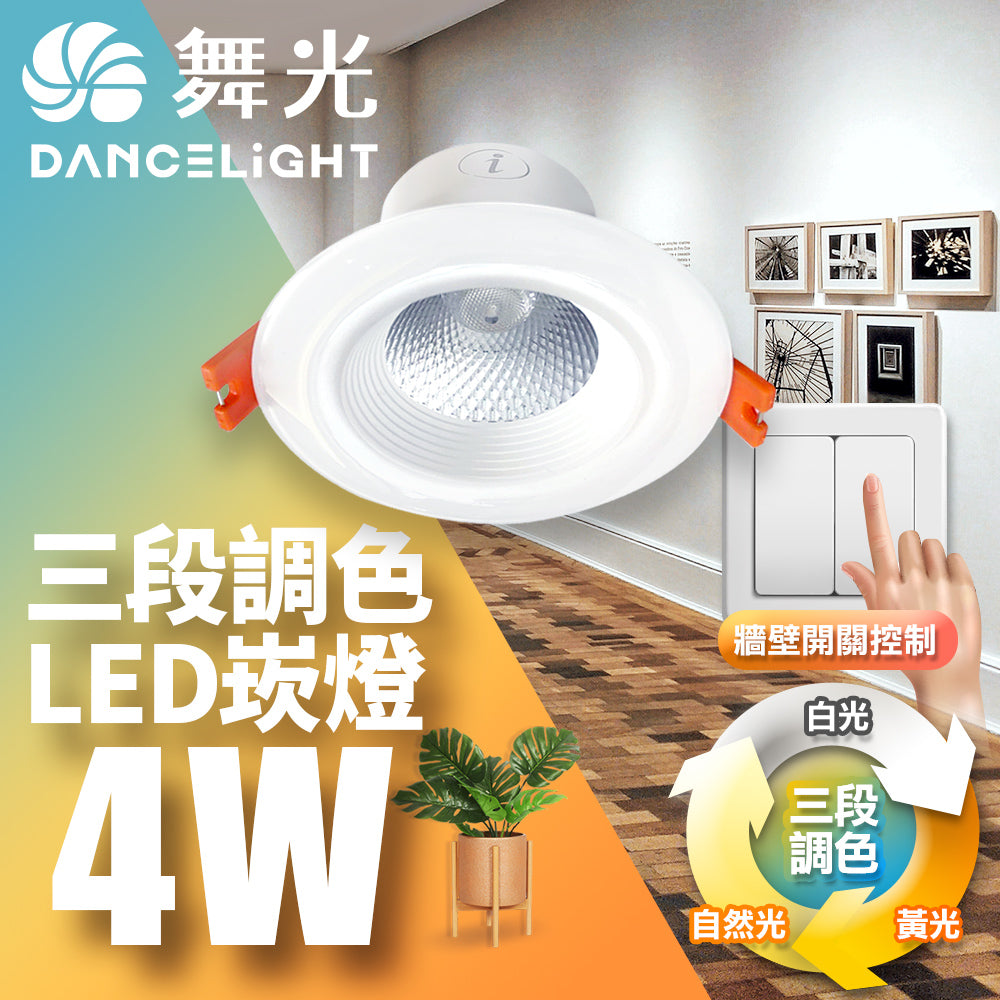 舞光DanceLight 4W/7W/16W 調色壁切 三色溫LED崁燈