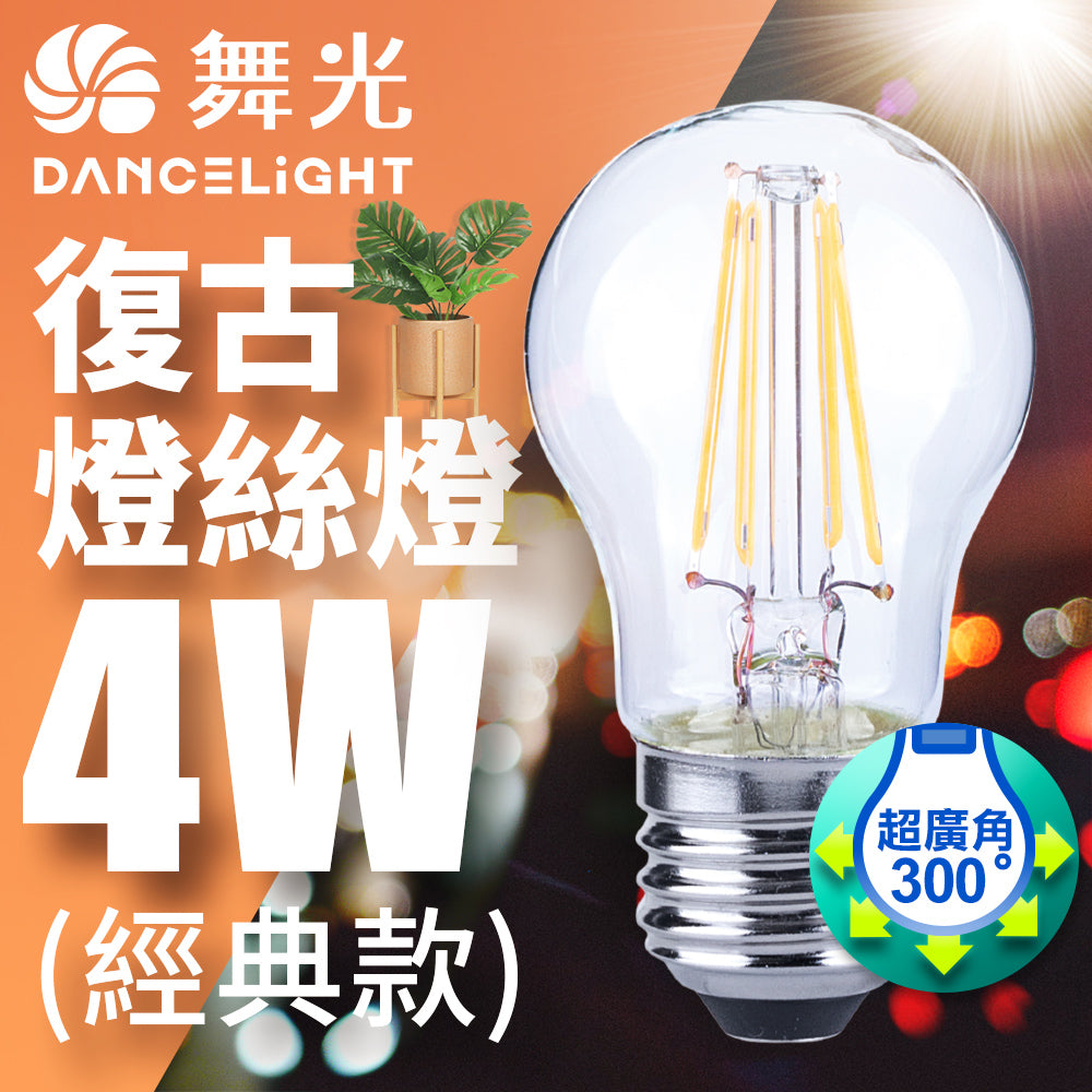 舞光DanceLight 4W 燈絲燈 拉尾/尖清/經典款 黃光 LED燈泡