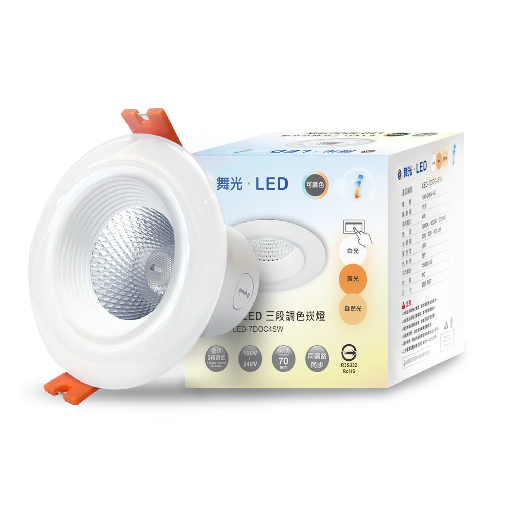 舞光DanceLight 4W/7W/16W 調色壁切 三色溫LED崁燈
