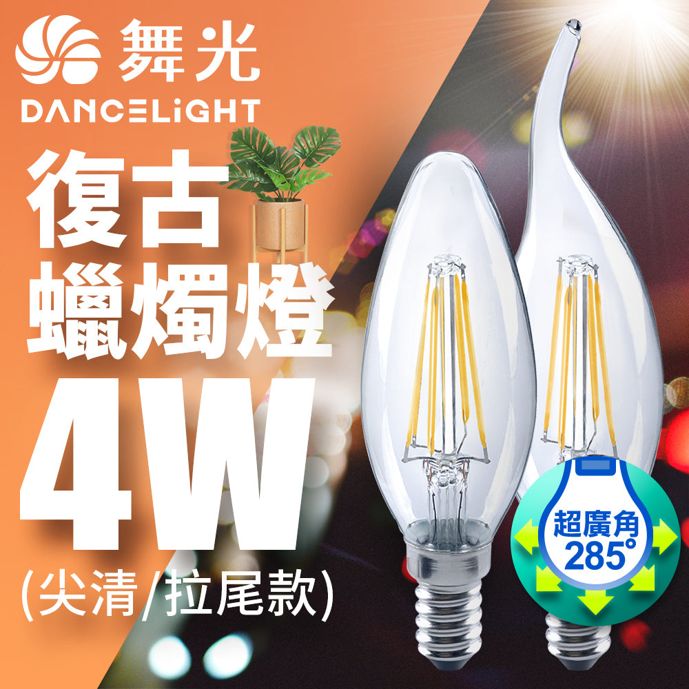 舞光DanceLight 4W 燈絲燈 拉尾/尖清/經典款 黃光 LED燈泡