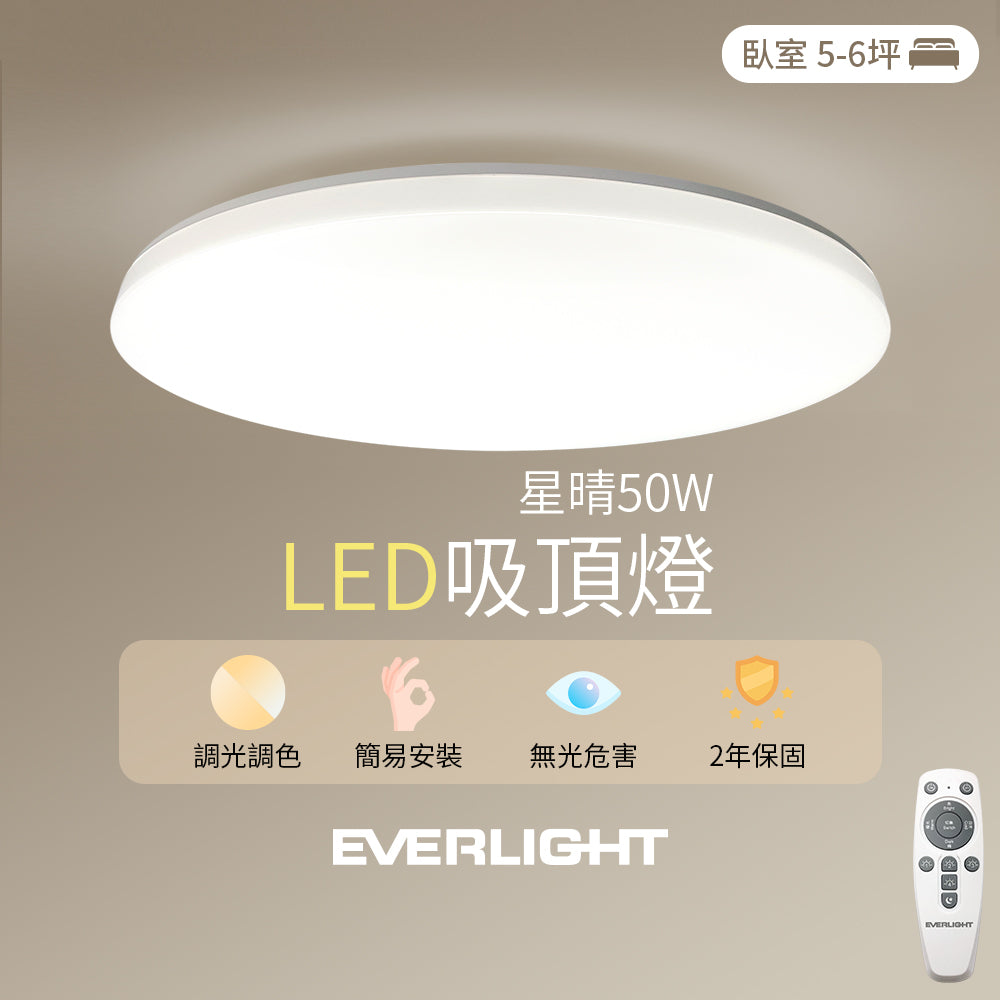Everlight 億光50W星晴 4-7坪 調光調色 LED吸頂燈 天花板燈具 遙控切換 四種情境 LM00008459