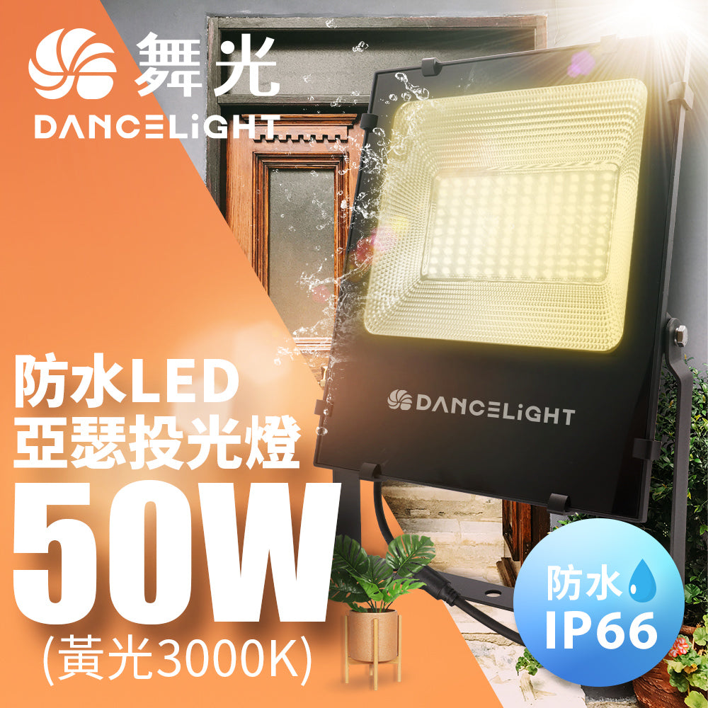舞光DanceLight 亞瑟 50W/100W 防水戶外燈具 LED投光/泛光/探照燈