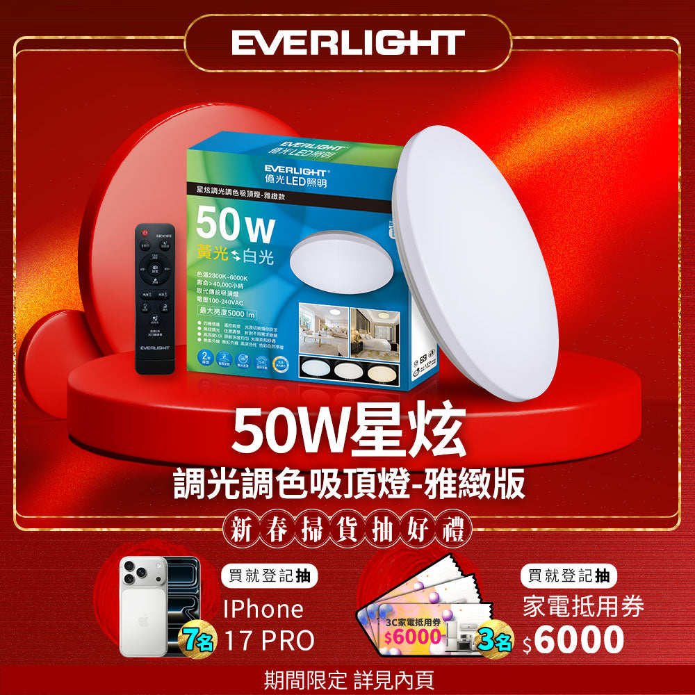億光EVERLIGHTLED 50W 星炫-雅致版 LED遙控吸頂燈
