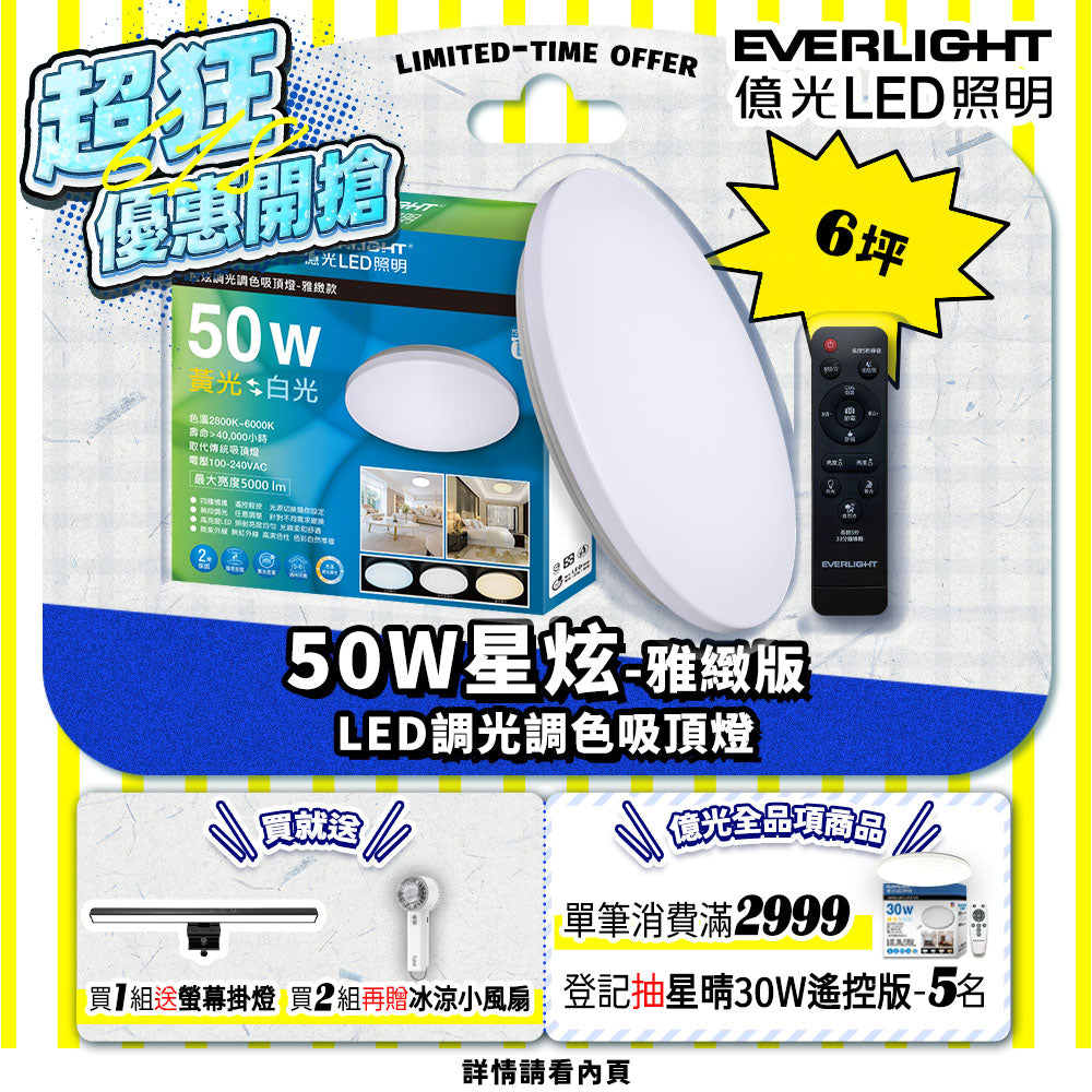 億光EVERLIGHT LED 50W 星炫-雅致版 LED遙控吸頂燈