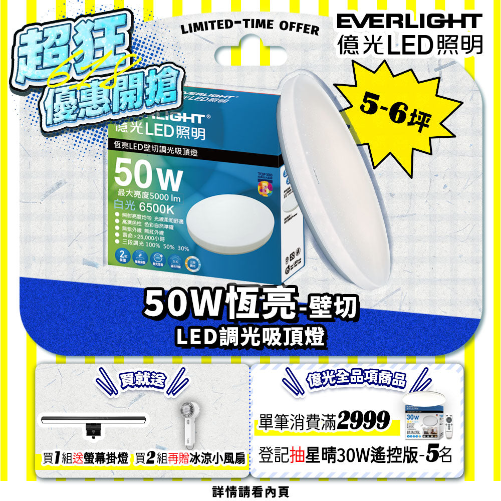億光EVERLIGHT 5-6坪 50W 恆亮 壁切 三段調光 LED吸頂燈(星耀版)