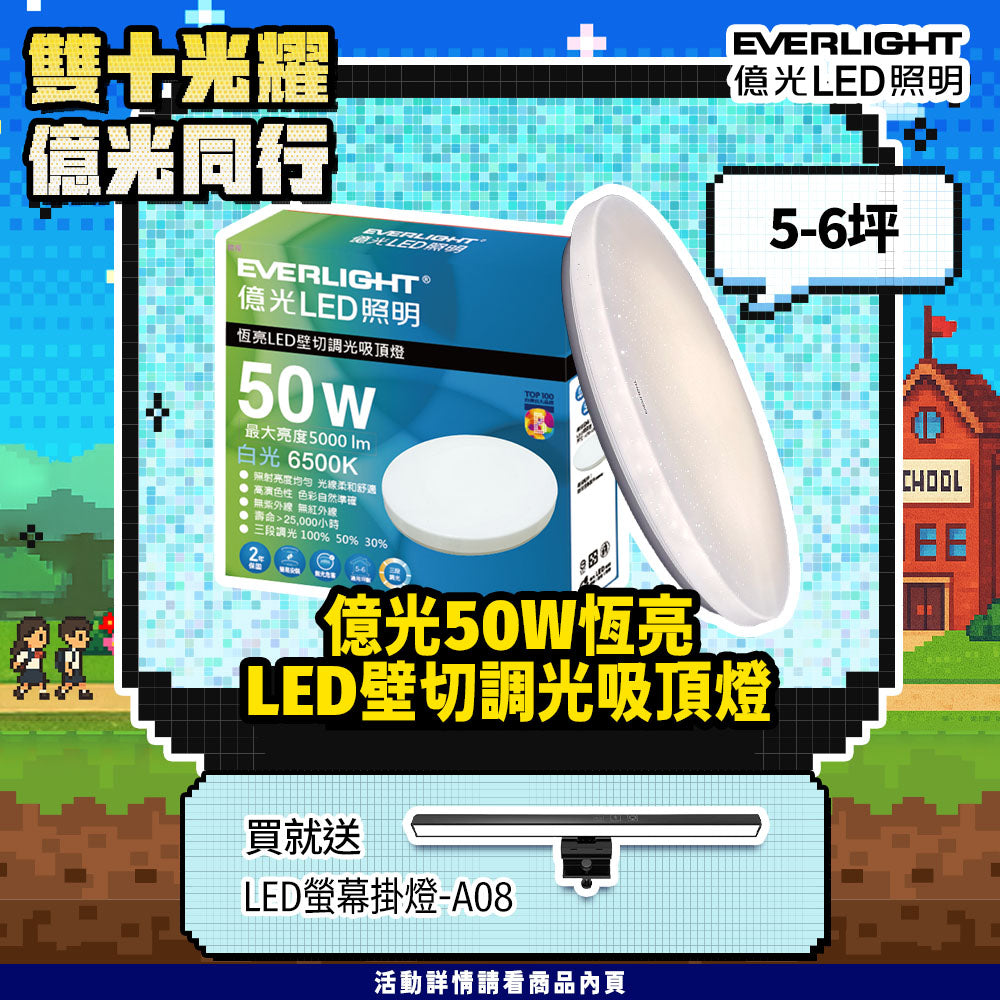 億光EVERLIGHT 5-6坪 50W 恆亮 壁切 三段調光 LED吸頂燈(星耀版)