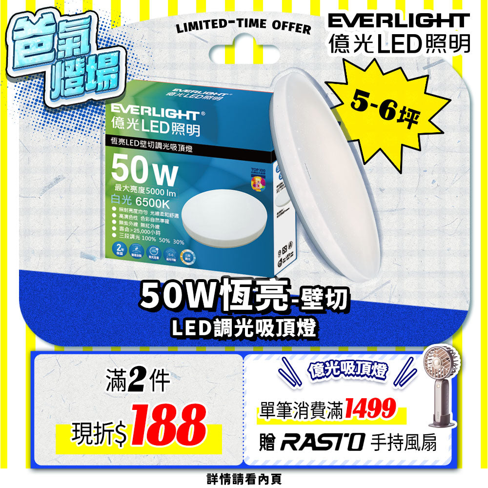 億光EVERLIGHT 5-6坪 50W 恆亮 壁切 三段調光 LED吸頂燈(星耀版)