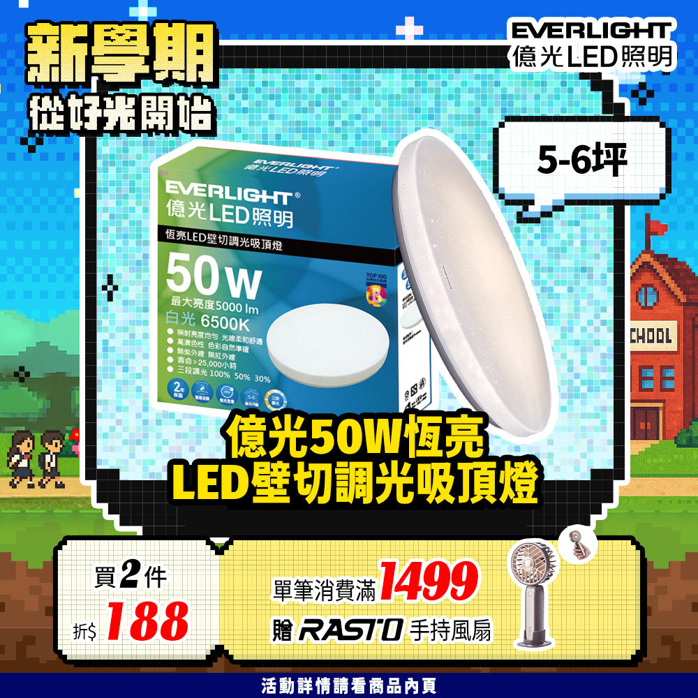 億光EVERLIGHT 5-6坪 50W 恆亮 壁切 三段調光 LED吸頂燈(星耀版)