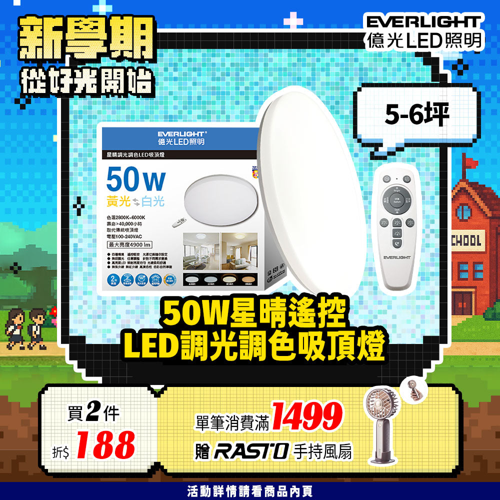 Everlight 億光50W星晴 4-7坪 調光調色 LED吸頂燈 天花板燈具 遙控切換 四種情境 LM00008459