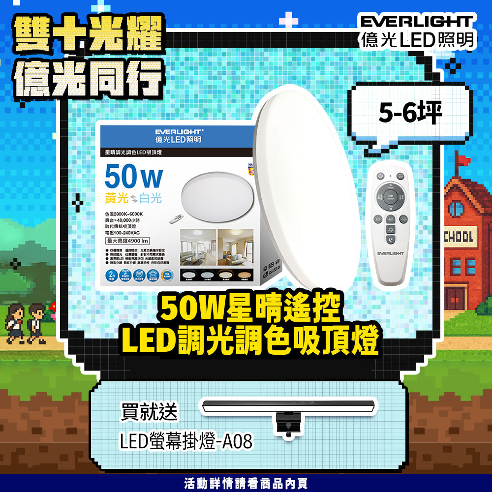 Everlight 億光50W星晴 4-7坪 調光調色 LED吸頂燈 天花板燈具 遙控切換 四種情境 LM00008459