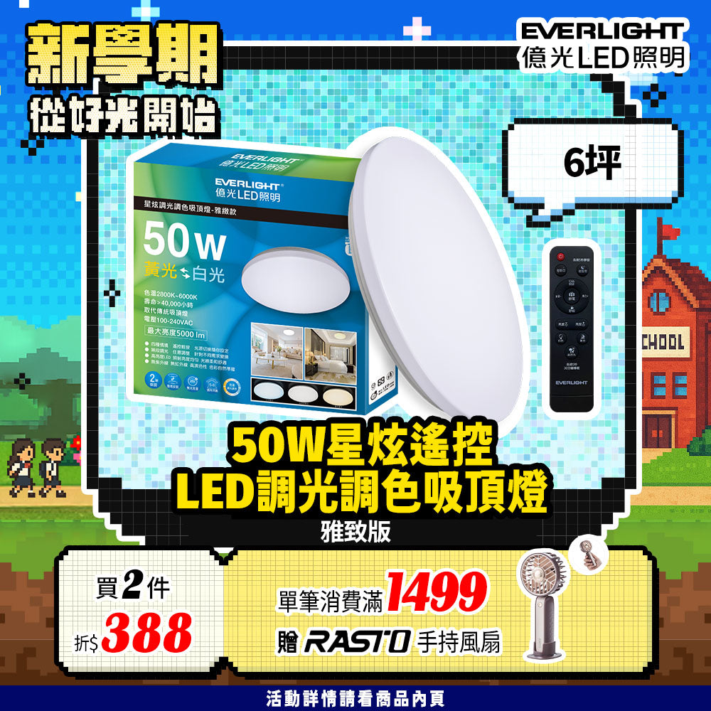 億光EVERLIGHT LED 50W 星炫-雅致版 LED遙控吸頂燈