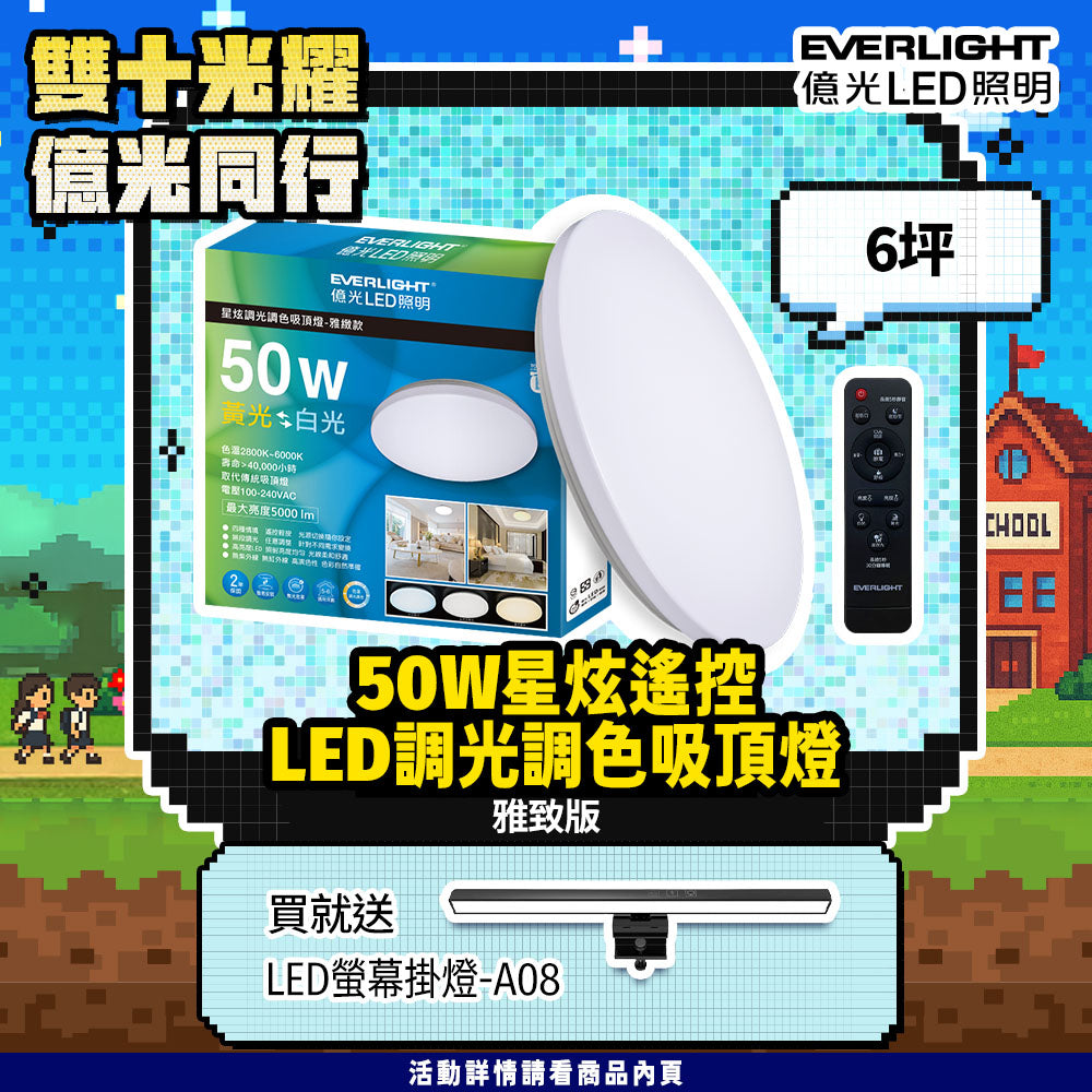 億光EVERLIGHT LED 50W 星炫-雅致版 LED遙控吸頂燈