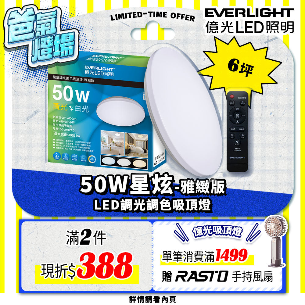 億光EVERLIGHT LED 50W 星炫-雅致版 LED遙控吸頂燈