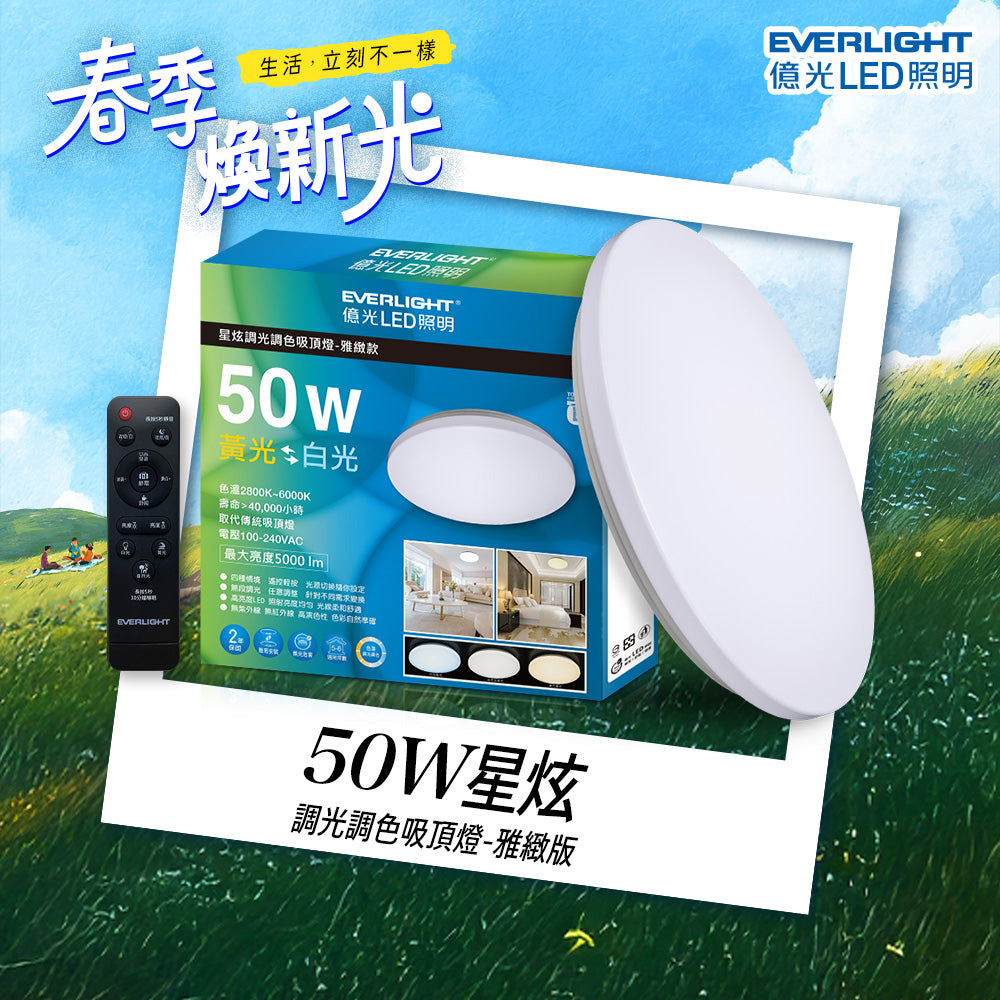 億光EVERLIGHT LED 50W 星炫-雅致版 LED遙控吸頂燈
