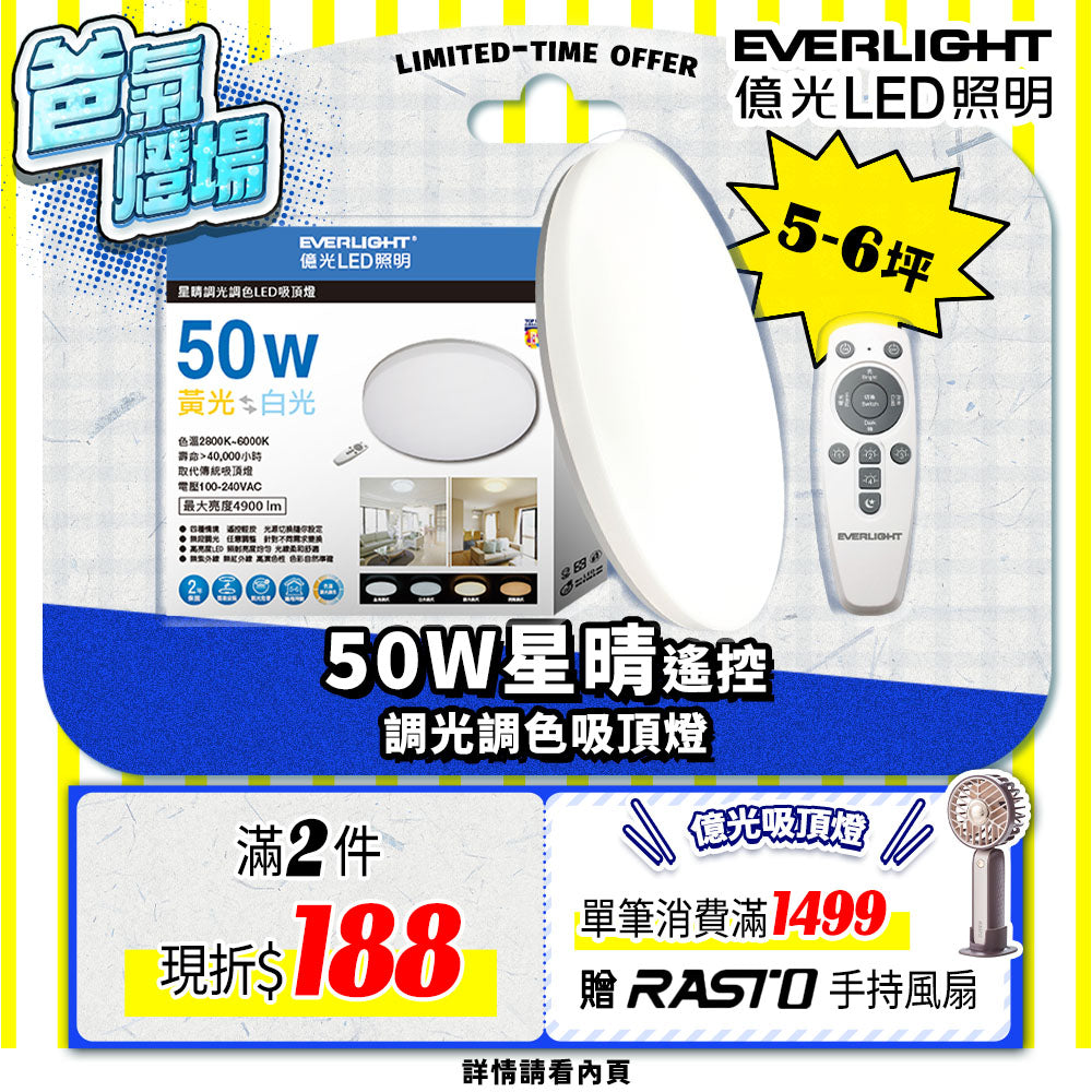Everlight 億光50W星晴 4-7坪 調光調色 LED吸頂燈 天花板燈具 遙控切換 四種情境 LM00008459