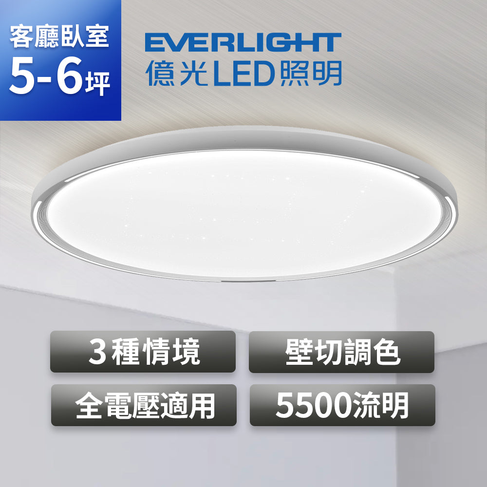 億光EVERLIGHTLED 55W 星輝 壁切調色LED吸頂燈