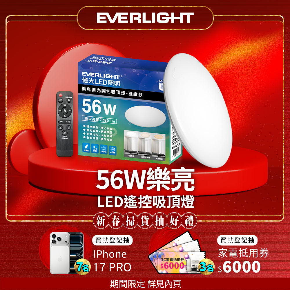 億光EVERLIGHT 樂亮系列 LED遙控吸頂燈