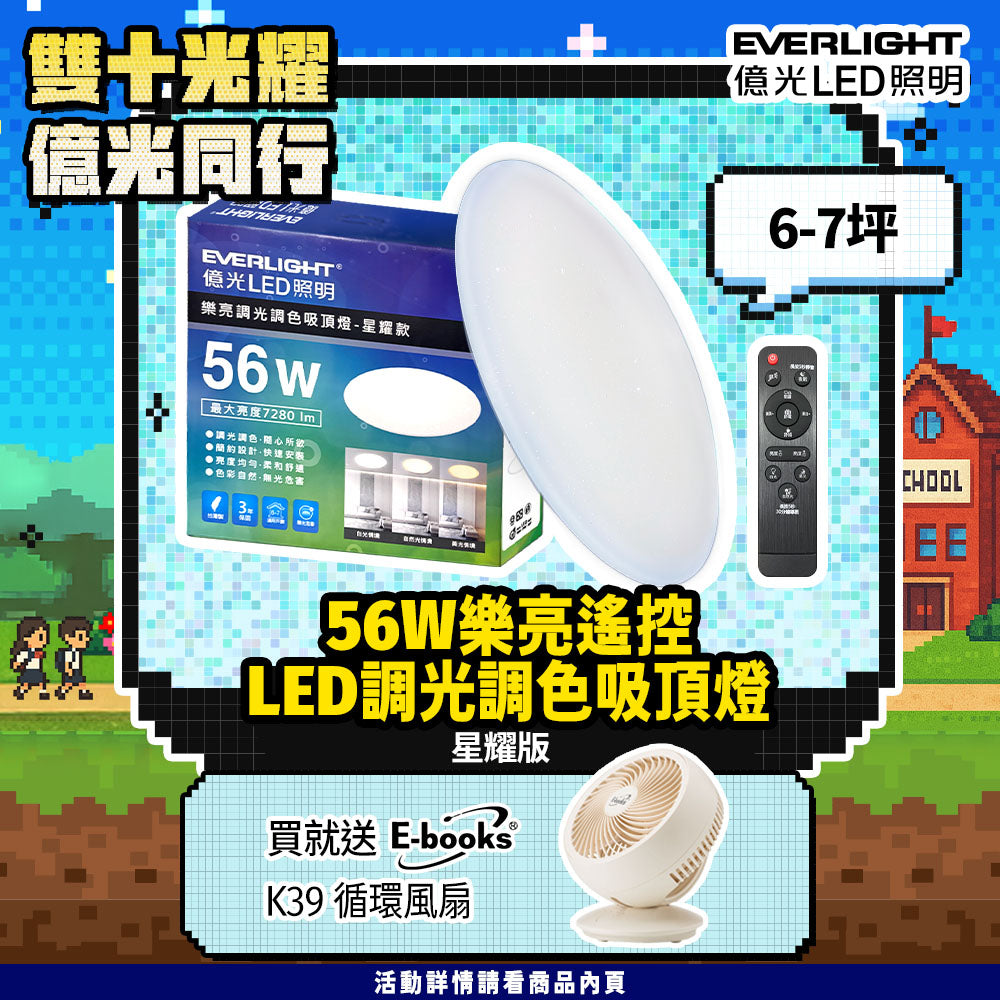 億光EVERLIGHT 56w樂亮系列 LED遙控吸頂燈