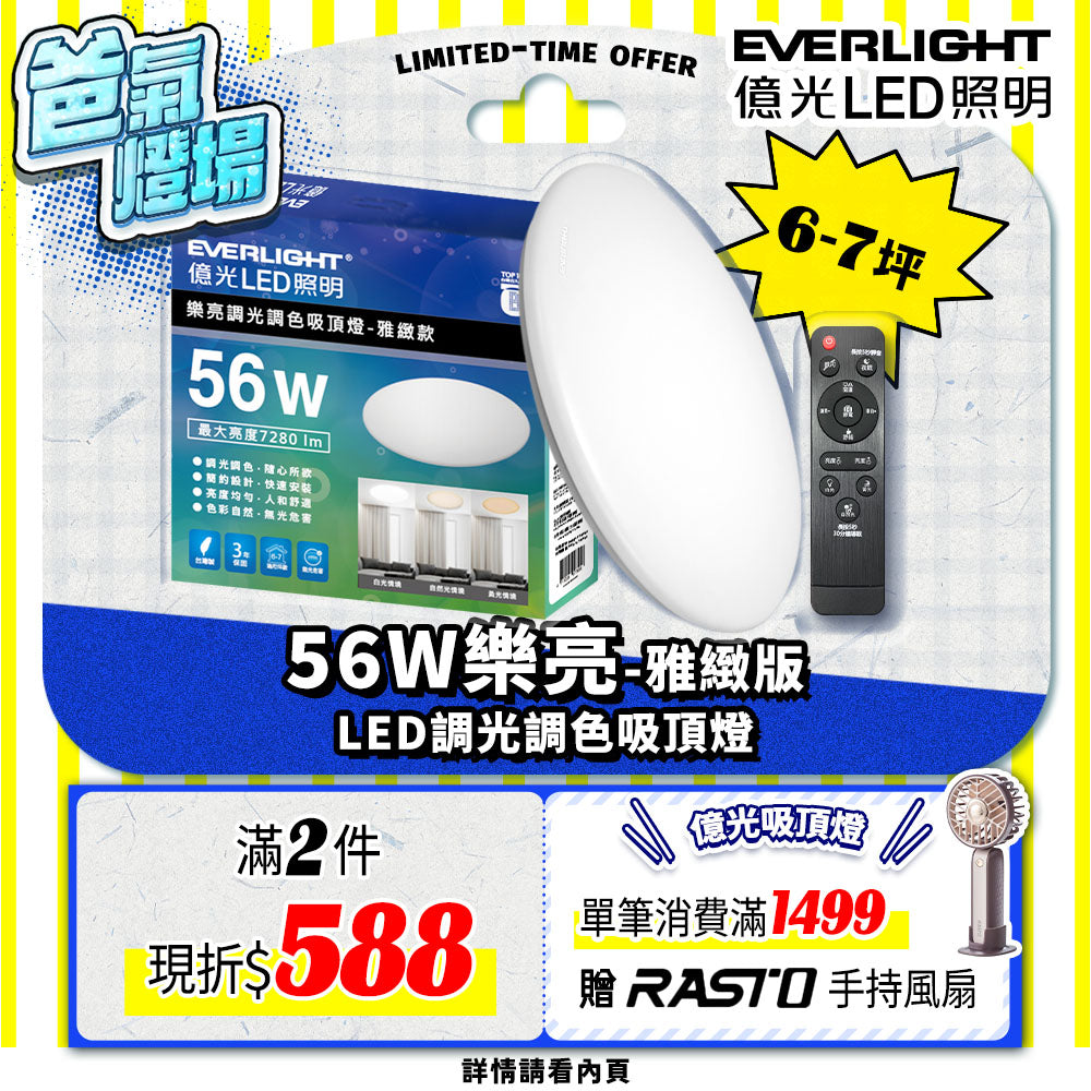 億光EVERLIGHT 56w樂亮系列 LED遙控吸頂燈