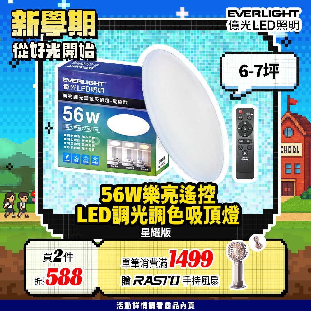 億光EVERLIGHT 56w樂亮系列 LED遙控吸頂燈