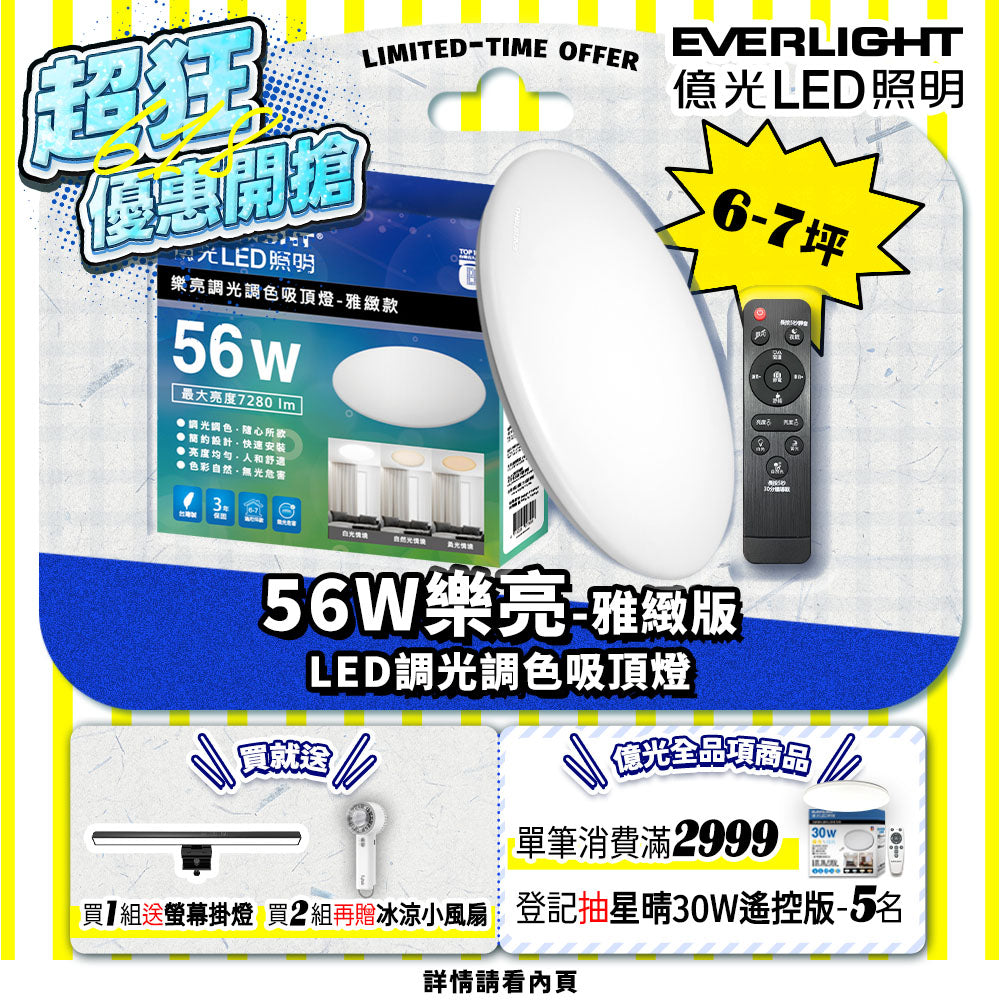 億光EVERLIGHT 56w樂亮系列 LED遙控吸頂燈