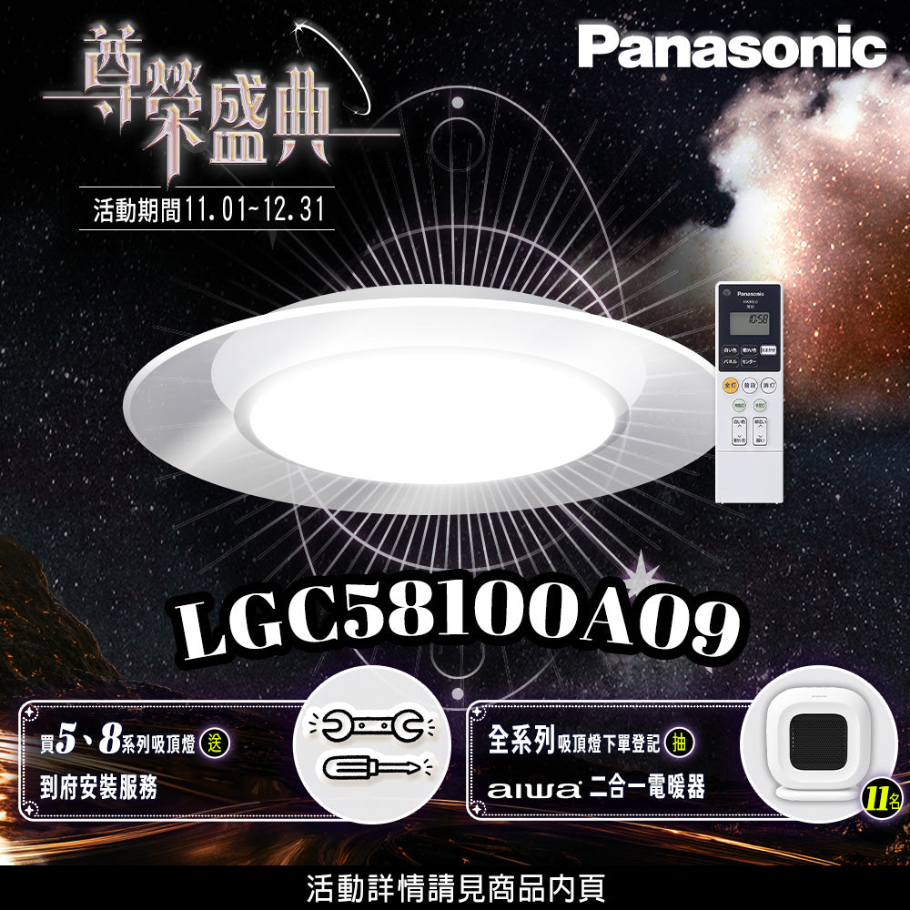 【Panasonic國際牌】買就送基本安裝 5-7坪 47.8W LED遙控吸頂燈 Air Panel LED 單層導光板 LGC58100A09