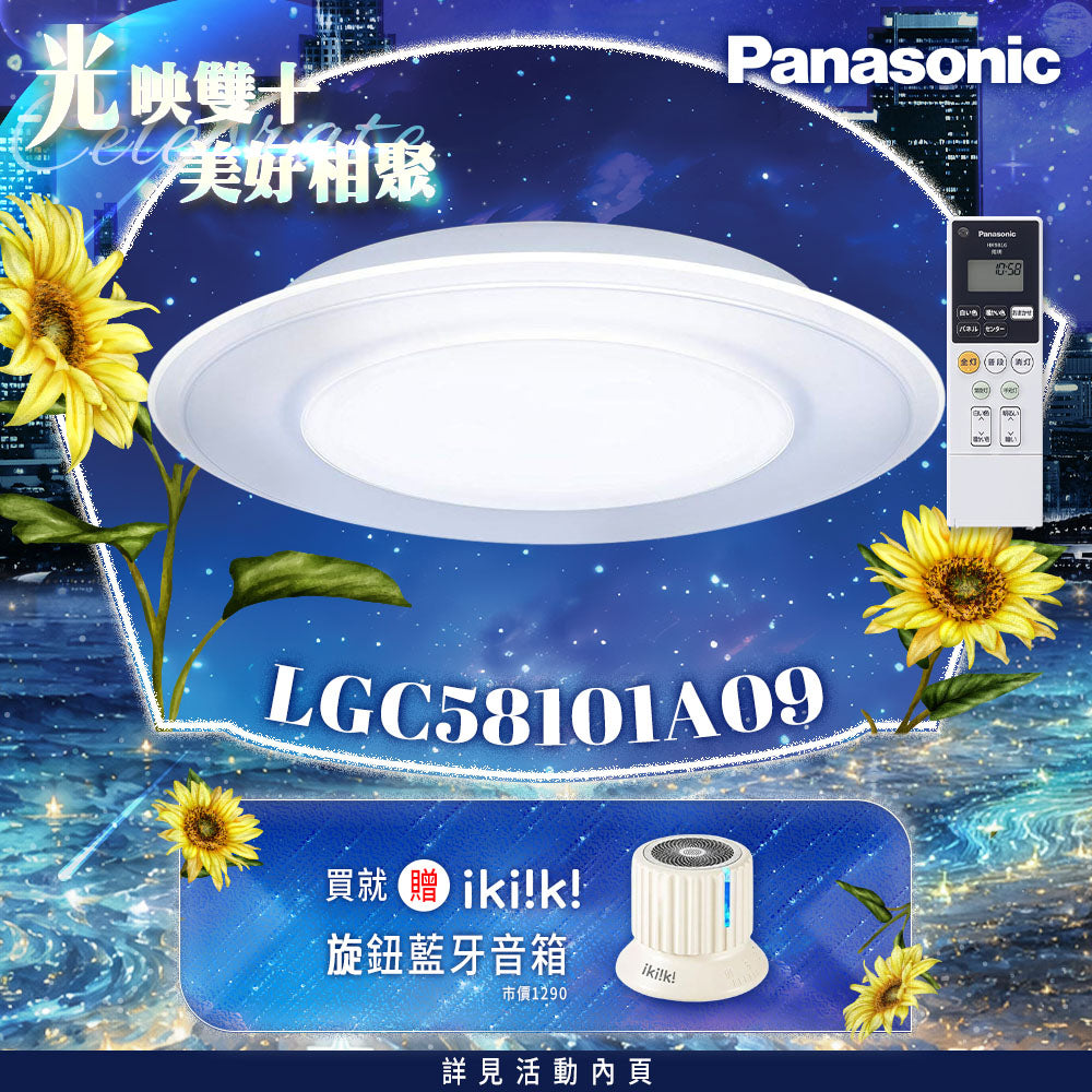 Panasonic 國際牌 5-7坪 LED遙控吸頂燈 雙重 Air Panel 導光板系列 LGC58101A09