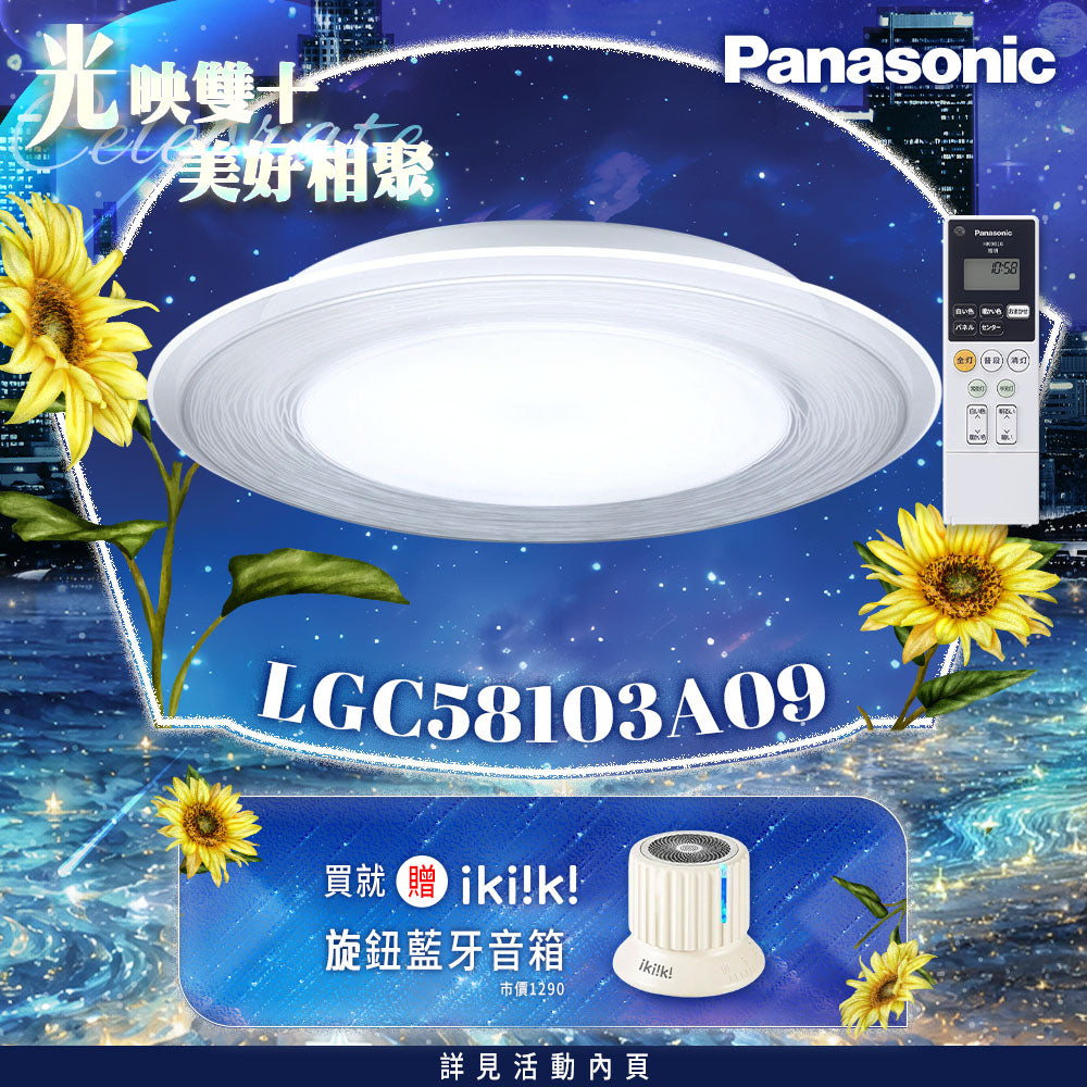 Panasonic國際牌 47.8W 5-7坪 LED遙控吸頂燈 流川 Air Panel 導光板系列 LGC58103A09