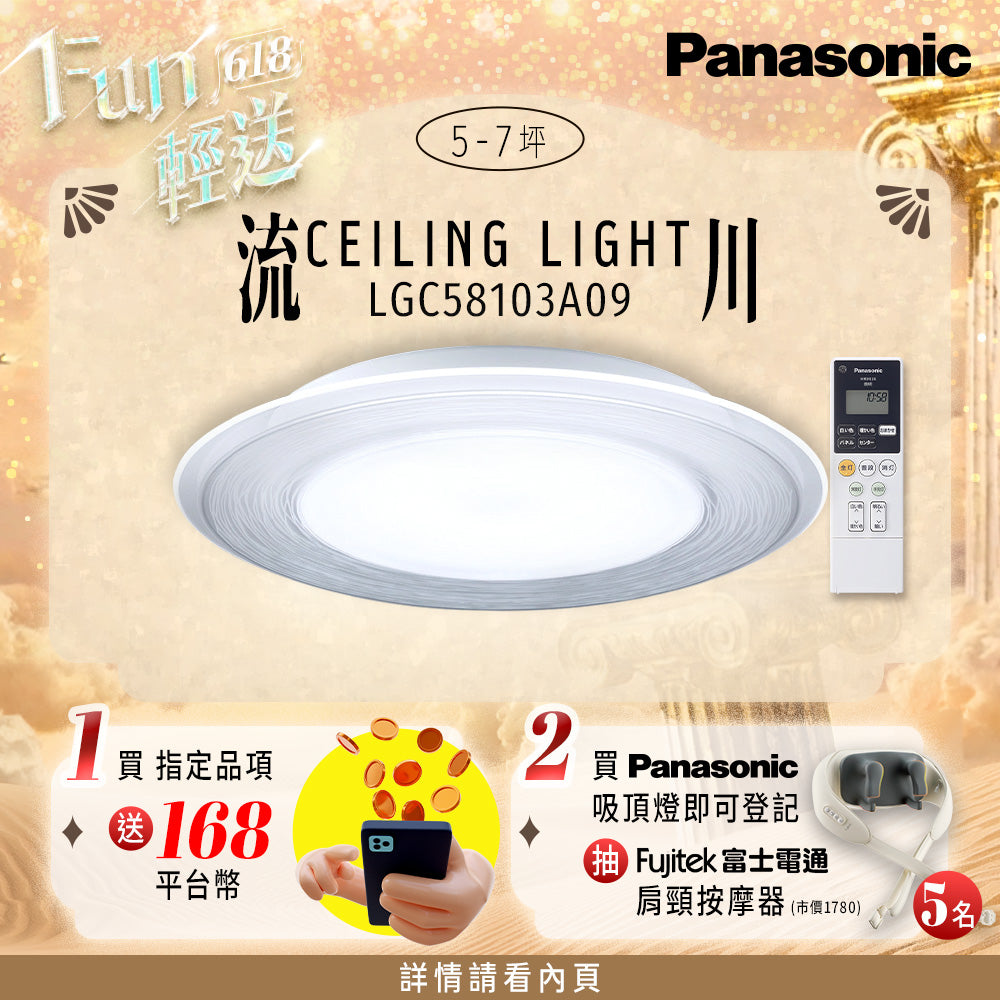 Panasonic國際牌 47.8W 5-7坪 LED遙控吸頂燈 流川 Air Panel 導光板系列 LGC58103A09