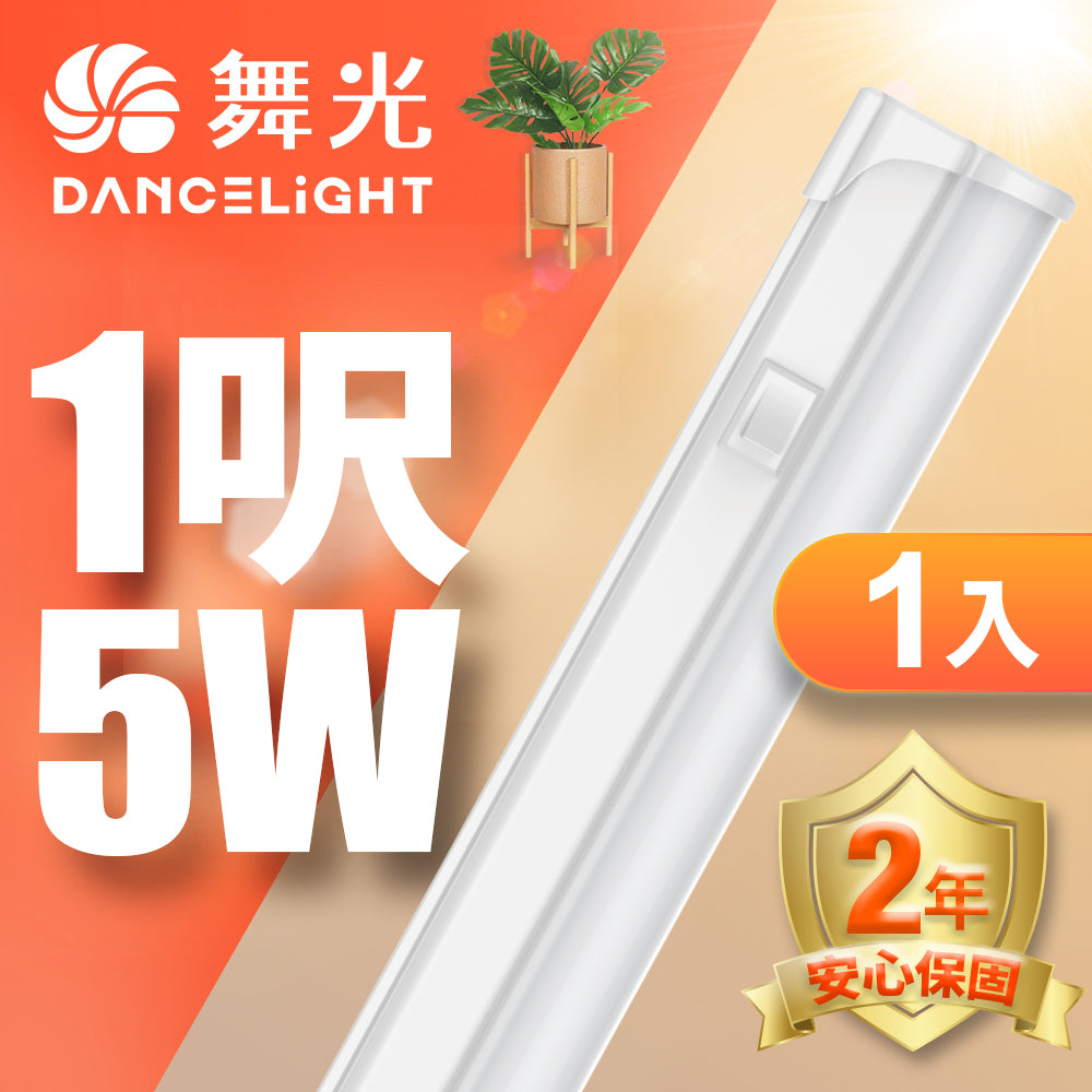 舞光DanceLight T5開關系列 LED層板支架燈