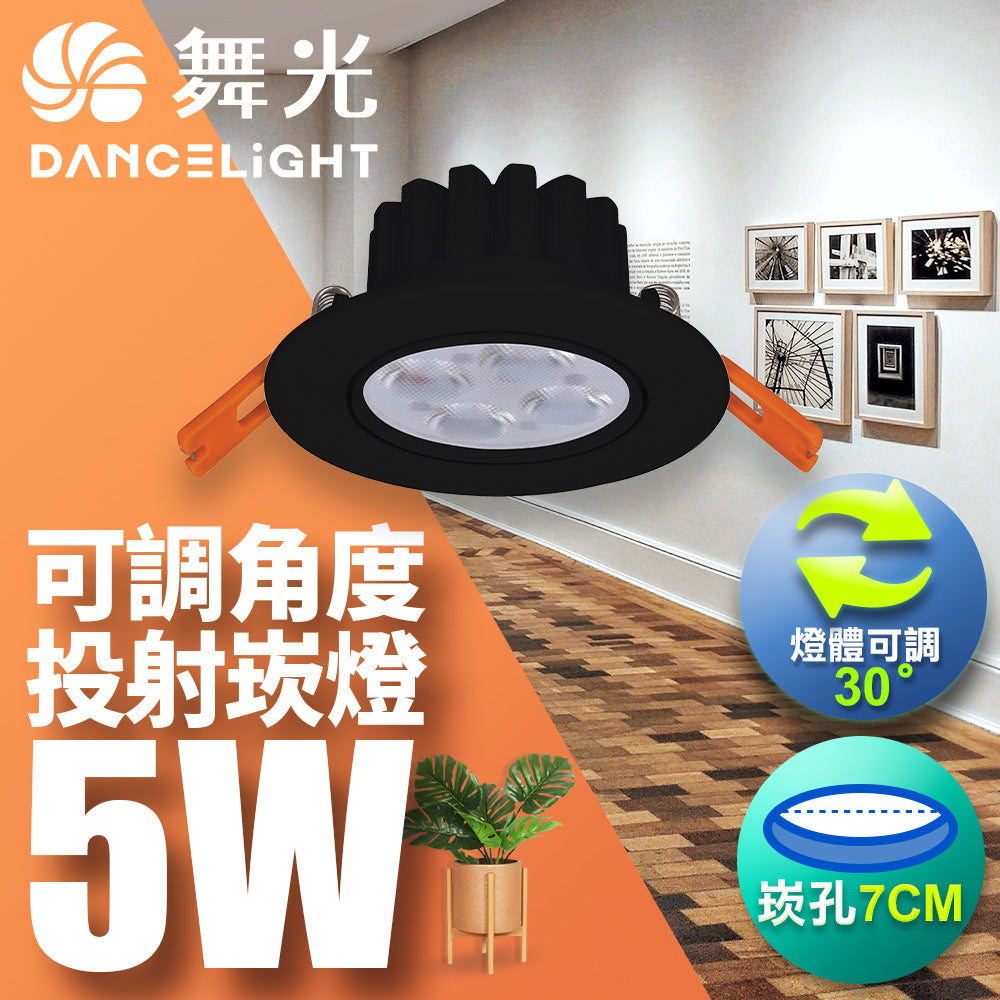 舞光DanceLight 歡笑 可調角度 重點照明 5W/8W LED崁燈