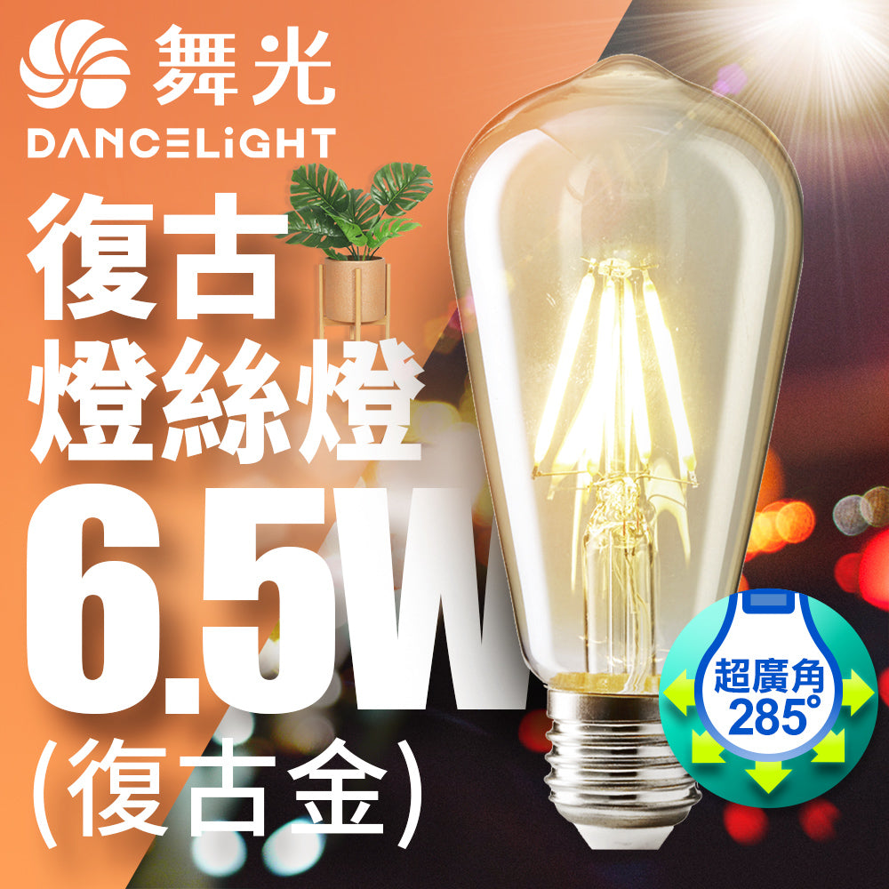 舞光DanceLight 仿經典 復古燈絲燈 6.5W 復古金 E27 2400K