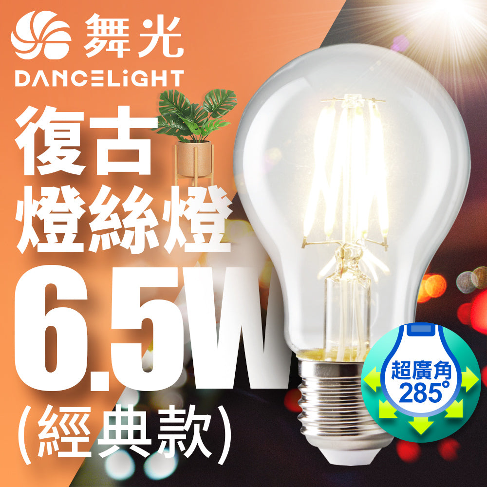 舞光DanceLight 仿經典 復古燈絲燈 6.5W 經典款 E27 3000K
