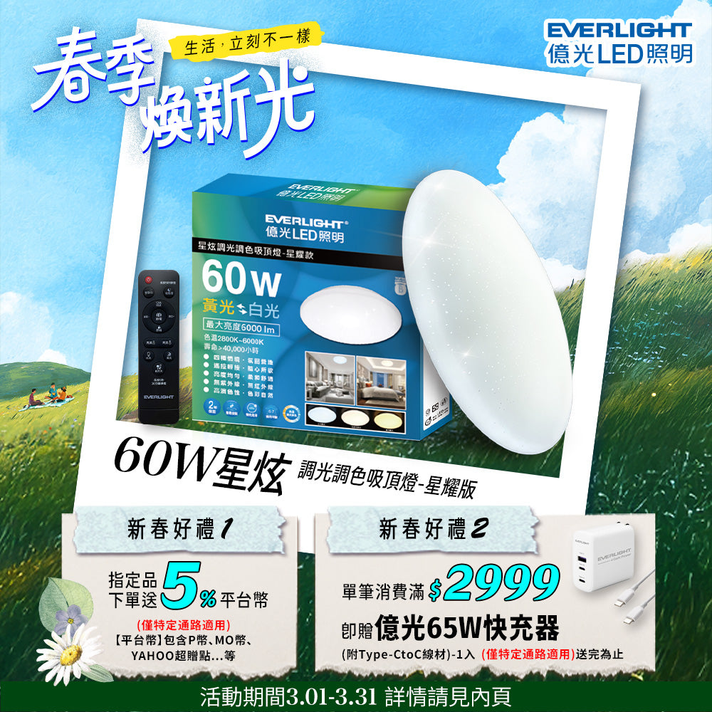 億光EVERLIGHT LED 60W 星炫-星耀殼 LED遙控吸頂燈