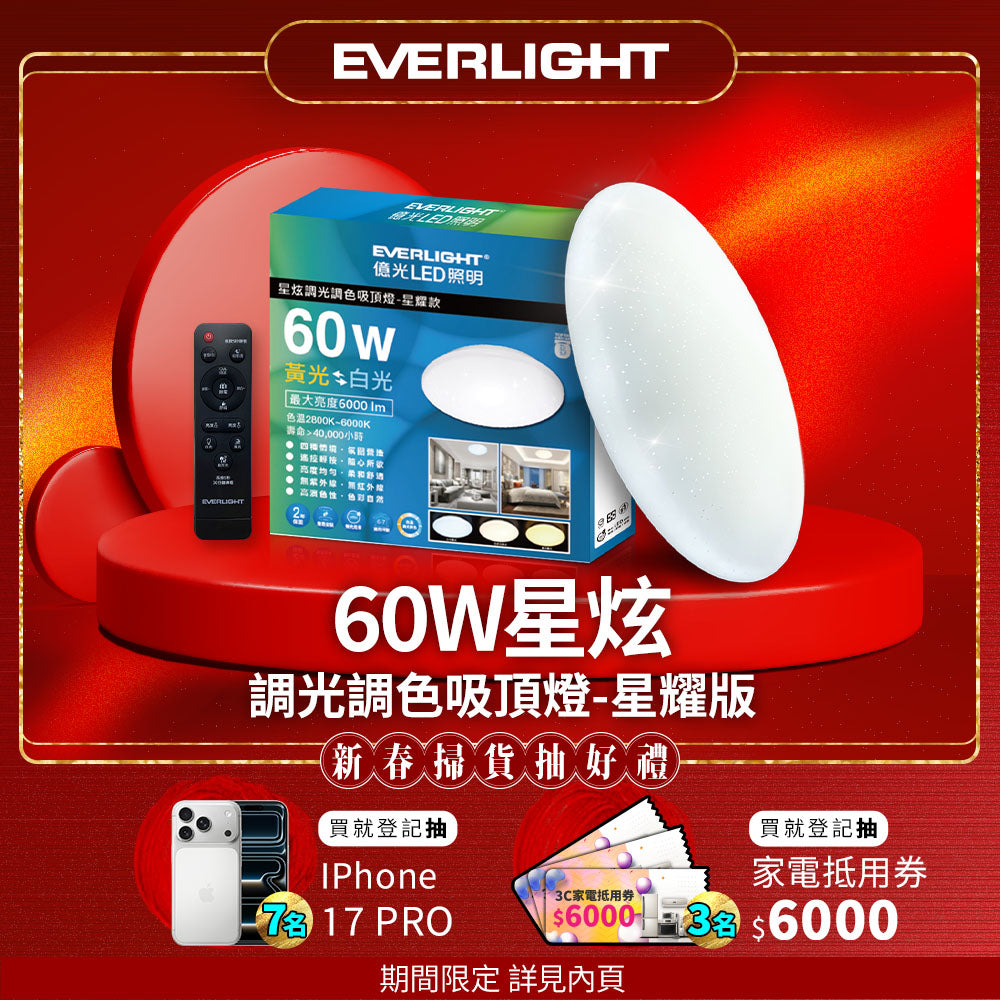 億光EVERLIGHTLED 60W 星炫-星耀殼 LED遙控吸頂燈