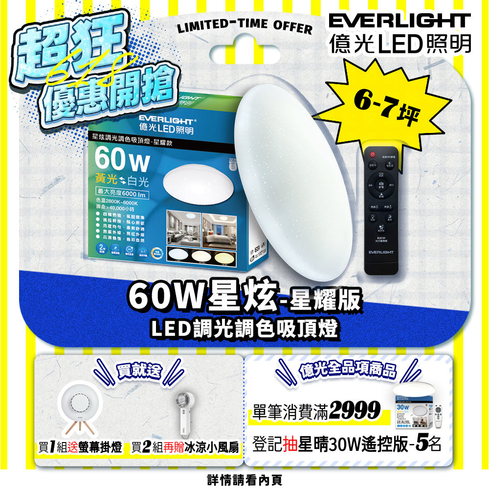 億光EVERLIGHT LED 60W 星炫-星耀殼 LED遙控吸頂燈