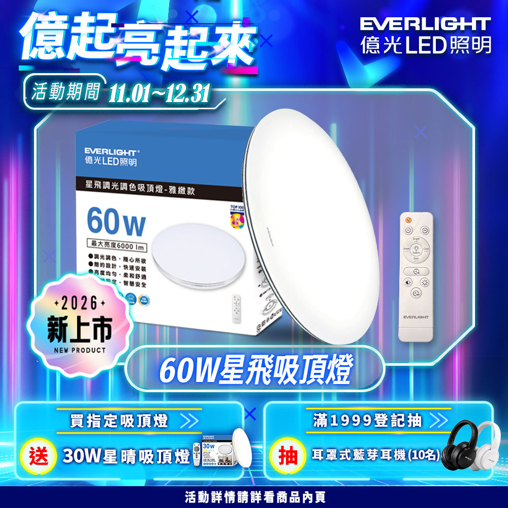 【億光EVERLIGHT】買就送30w吸頂燈 6-8坪 60W 星飛 LED遙控吸頂燈｜雅緻款／星耀款 6000lm 13段調光調色 3000K-6500K