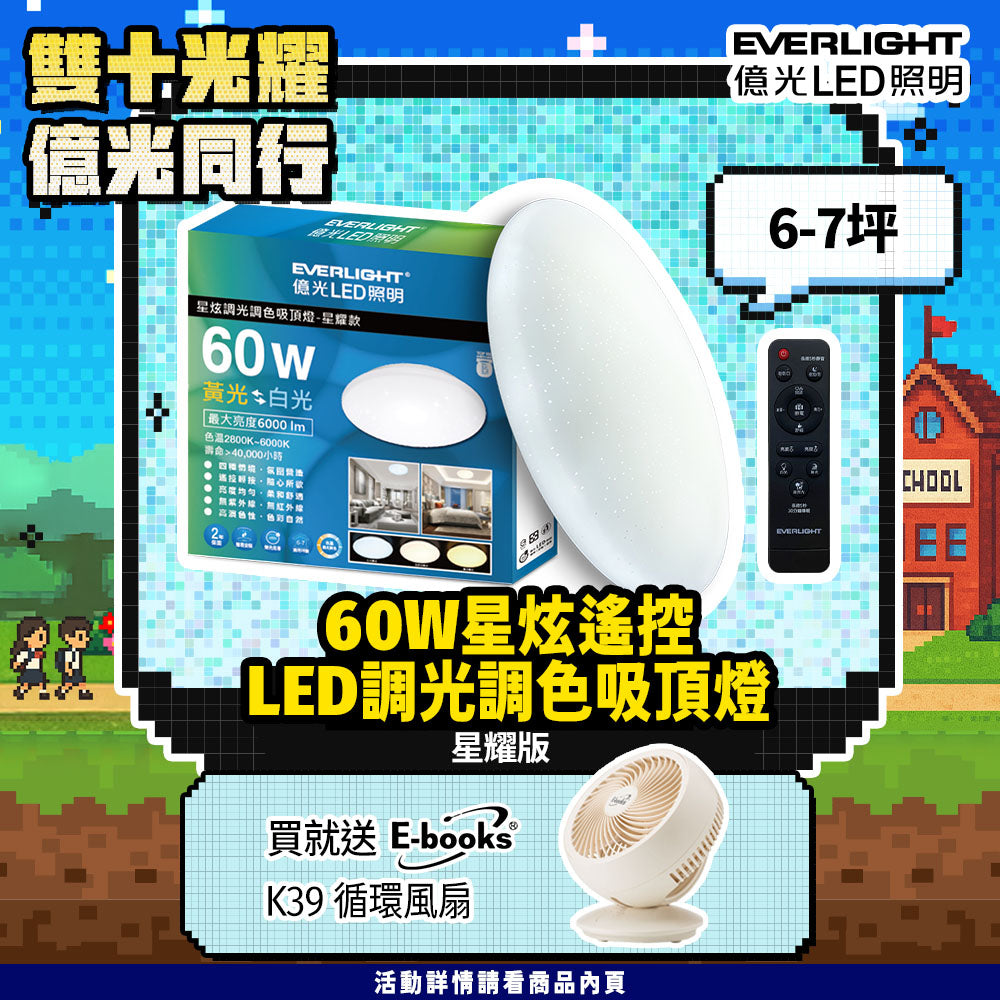 億光EVERLIGHT LED 60W 星炫-星耀殼 LED遙控吸頂燈