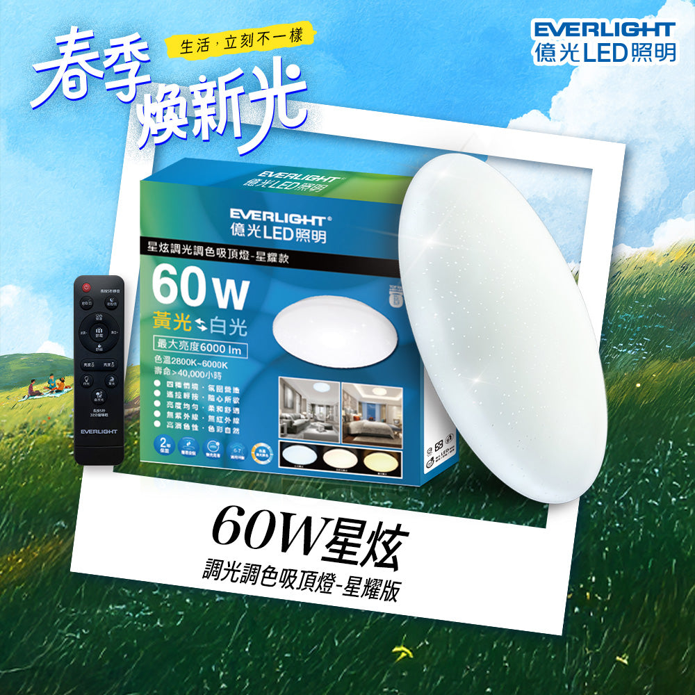 億光EVERLIGHT LED 60W 星炫-星耀殼 LED遙控吸頂燈