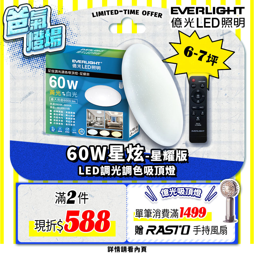 億光EVERLIGHT LED 60W 星炫-星耀殼 LED遙控吸頂燈