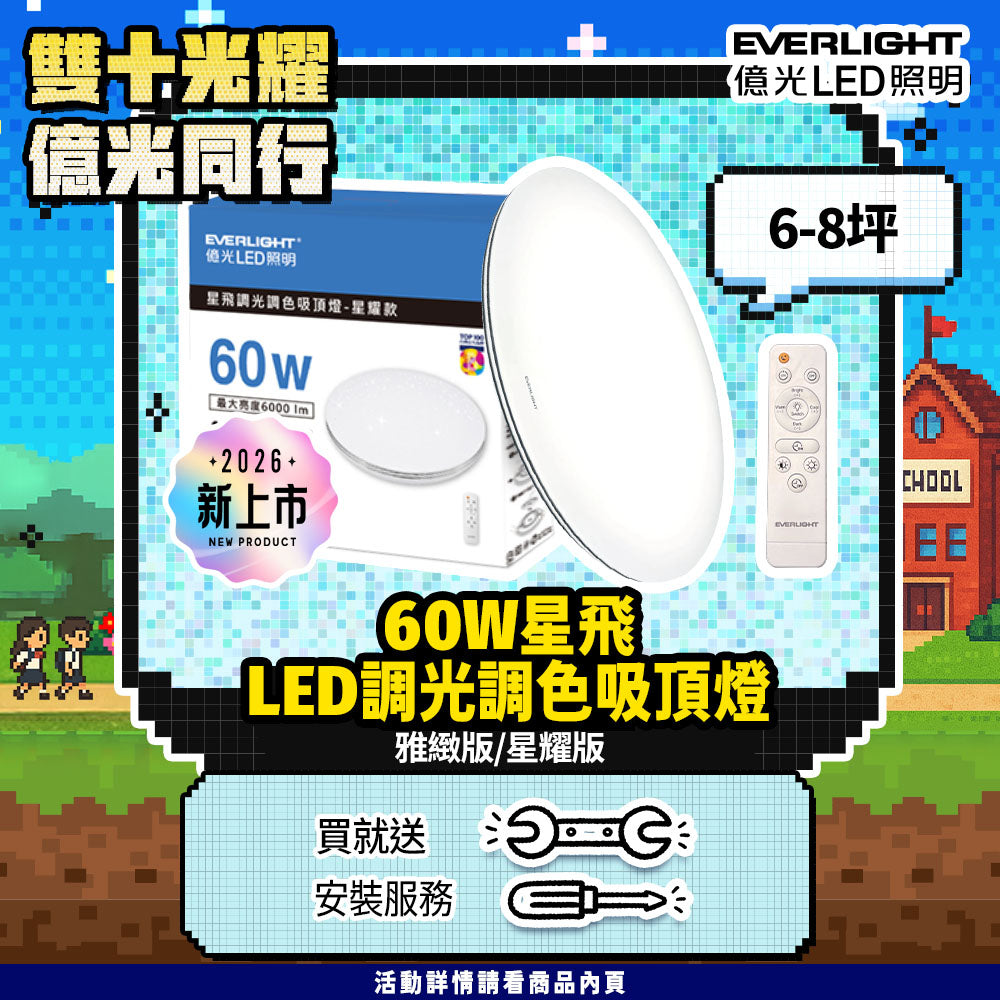 EVERLIGHT 億光 60W 星飛 LED遙控吸頂燈｜雅緻款／星耀款 6000lm 13段調光調色 3000K-6500K 6-8坪