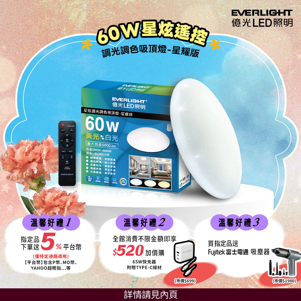 億光EVERLIGHT LED 60W 星炫-星耀殼 LED遙控吸頂燈