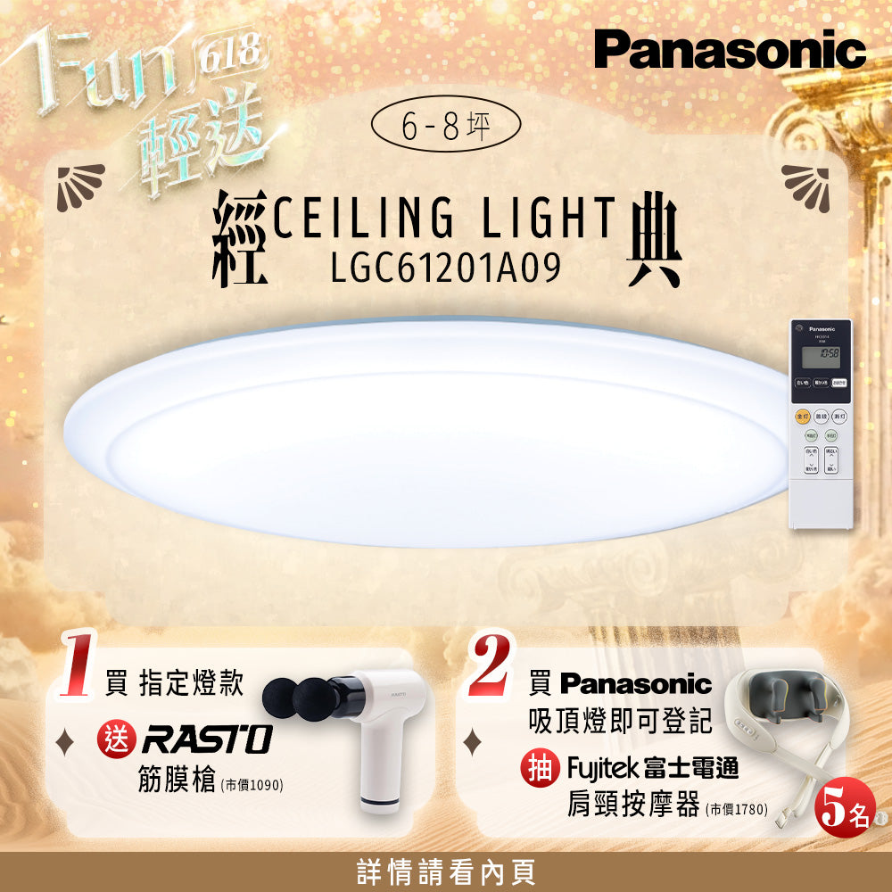 Panasonic國際牌 42.5W 6-8坪 LED遙控吸頂燈 經典 LGC61201A09
